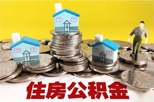 东方厂里交的公积金离职后能取吗（在厂里交的住房公积金自离后可以取吗）