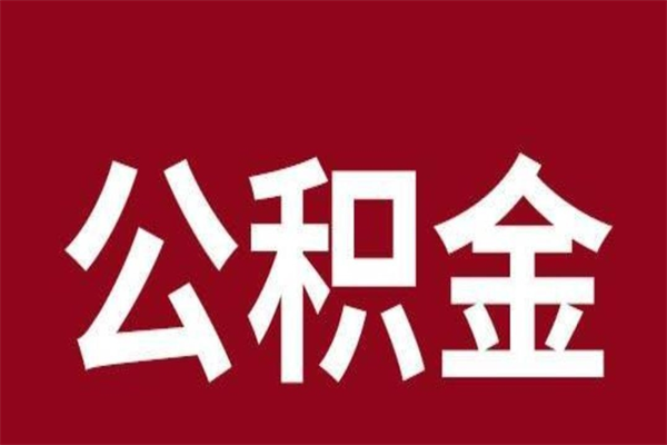 东方离职了取住房公积金（已经离职的公积金提取需要什么材料）