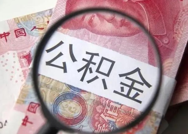 东方公积金不满三个月怎么取（住房公积金未满3个月可以拿的吗）