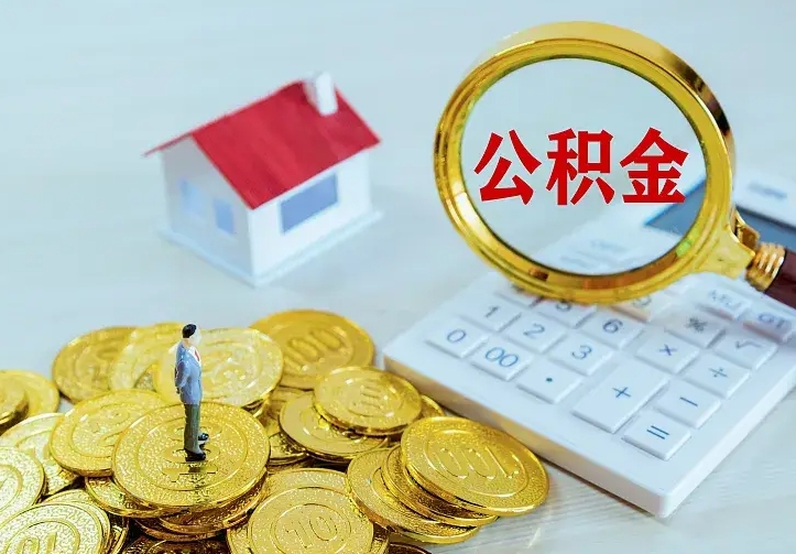 东方办理住房公积金取钞（取公积金办理流程）