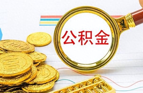 东方离职后提公积金（离职后提公积金需要什么手续）