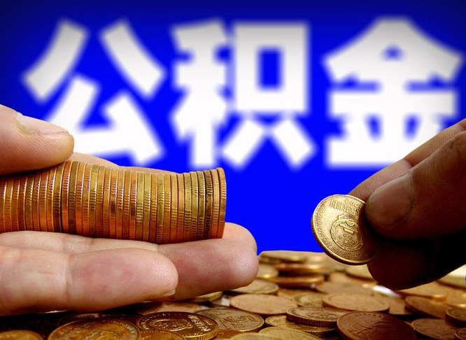 东方离职后直接可以取住房公积金吗（离职后就可以取公积金吗）